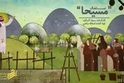 مسیحا روایت حضرت مسیح (ع) به زبان کودکانه/نماهنگ
