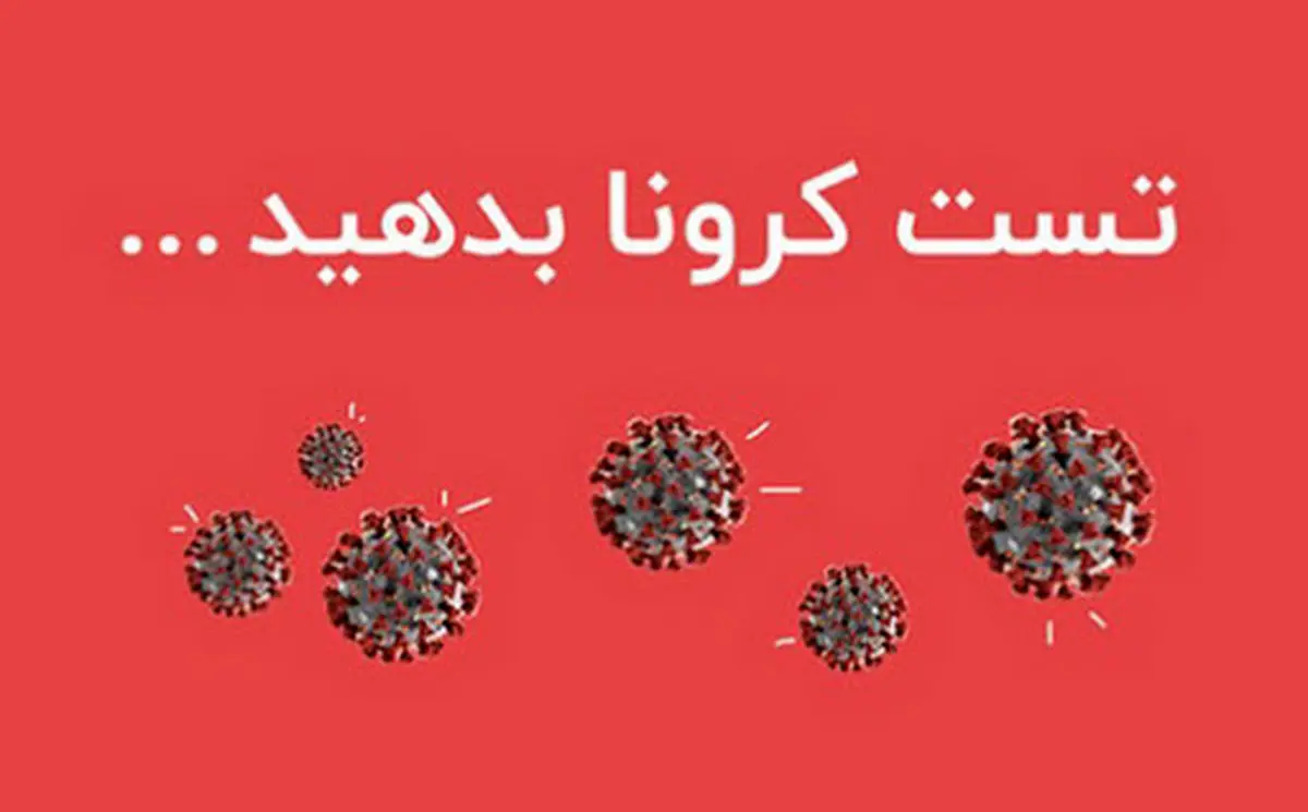 تست آنلاین کرونا
