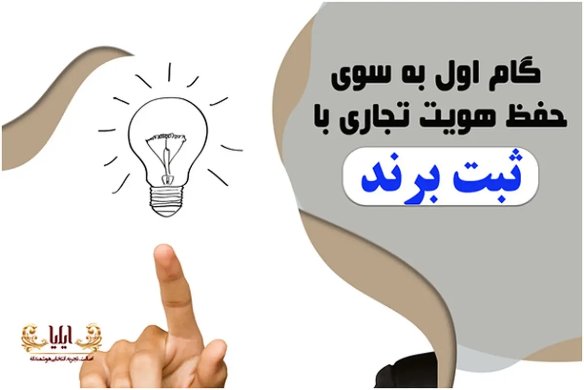 گام اول به سوی حفظ هویت تجاری با ثبت برند