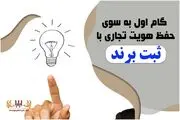 گام اول به سوی حفظ هویت تجاری با ثبت برند