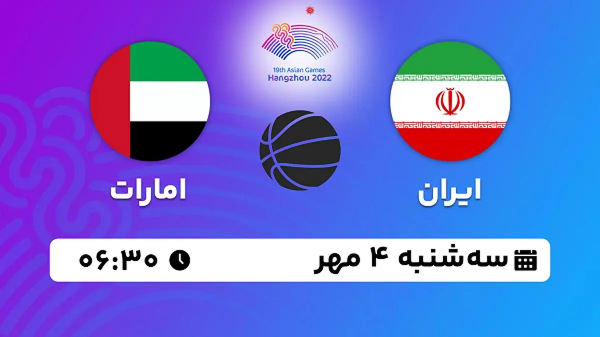پخش زنده بسکتبال ایران با امارات ۴ مهر ۱۴۰۲