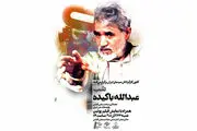 «شب عبدالله باکیده» برگزار می‌شود/ تجلیل از کارگردان «پوتین»