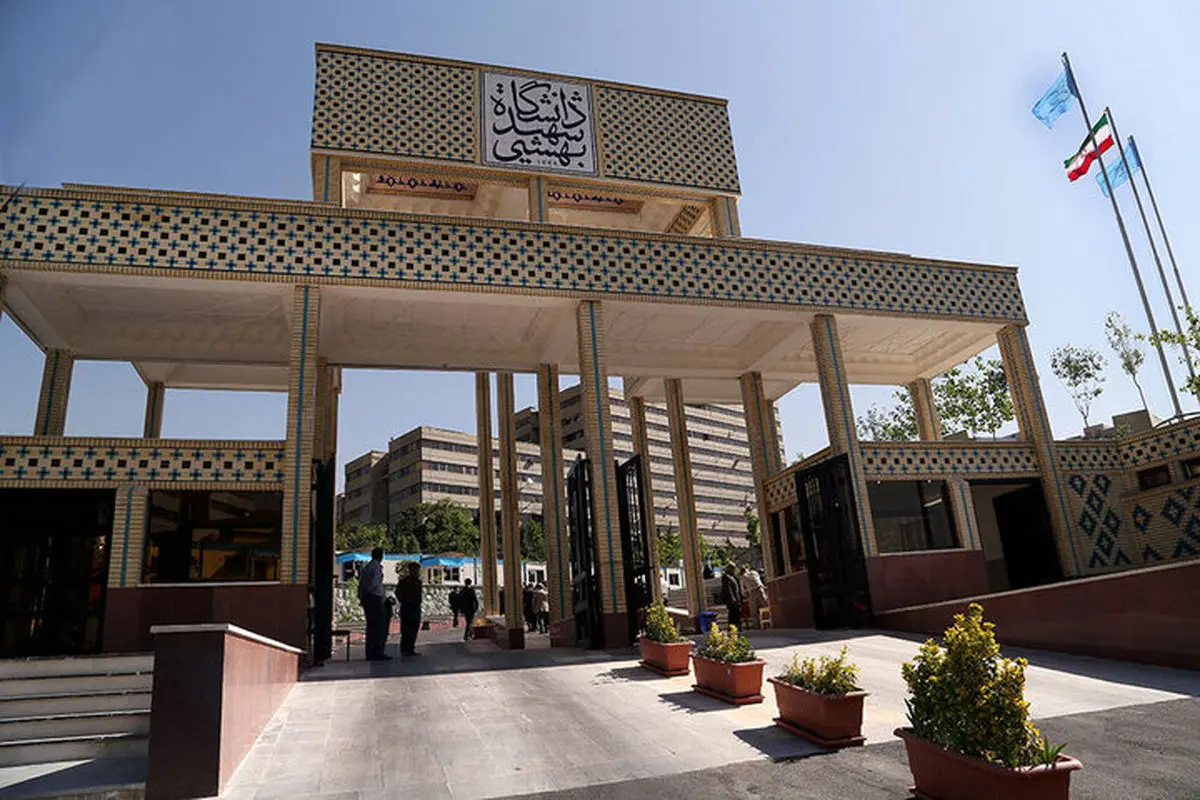 دانشگاه شهیدبهشتی اطلاعیه داد