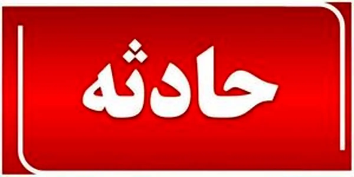 حادثه انفجار منزل مسکونی در اصفهان