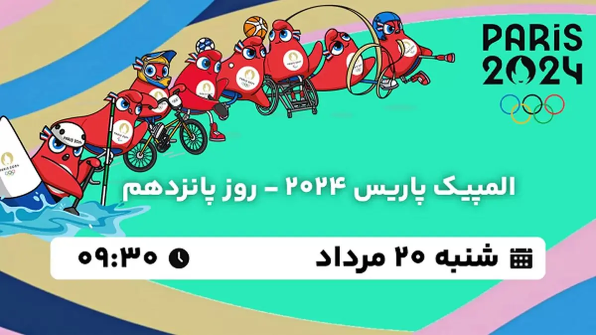 پخش زنده المپیک پاریس 2024 - روز  پانزدهم ۲۰  مرداد ۱۴۰۳