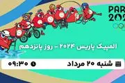 پخش زنده المپیک پاریس 2024 - روز  پانزدهم ۲۰  مرداد ۱۴۰۳