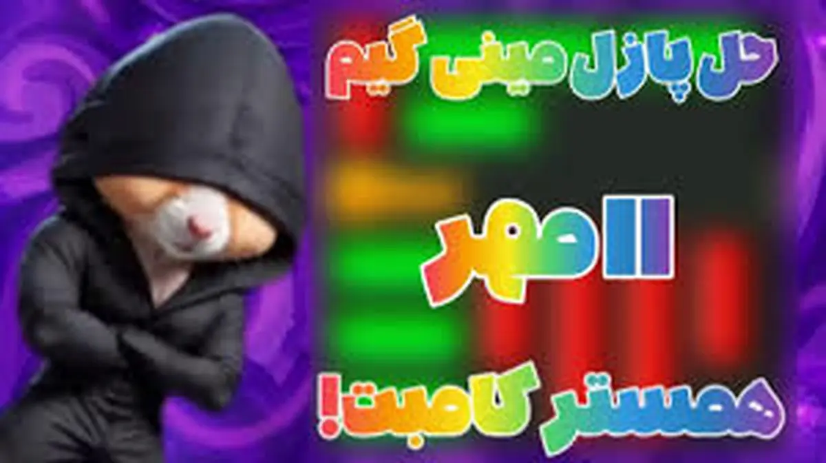 کلید همستر کامبت امروز ۱۱ مهر + ویدئو آموزش دریافت الماس مینیگیم