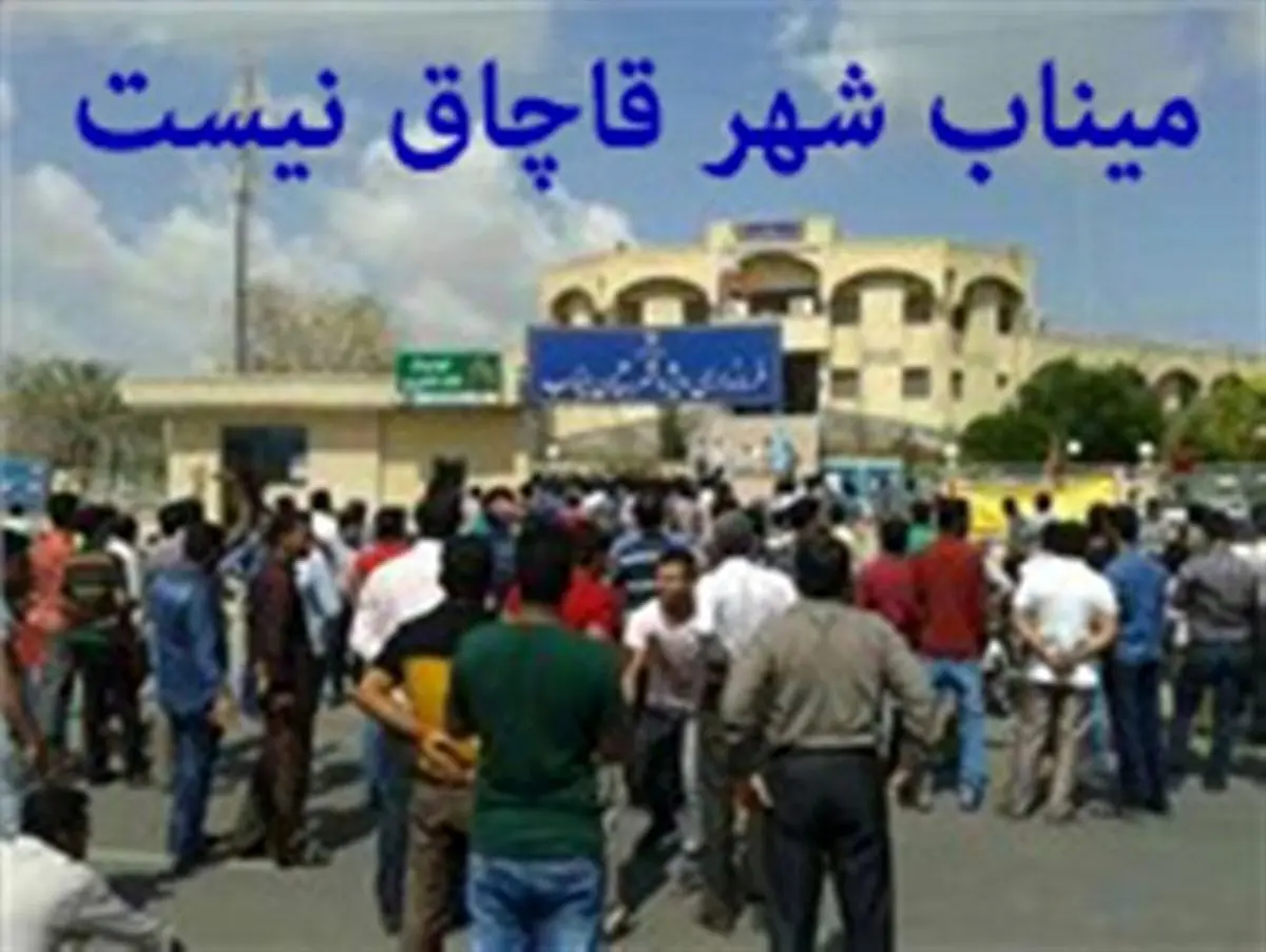 میناب
شهر قاچاق نیست