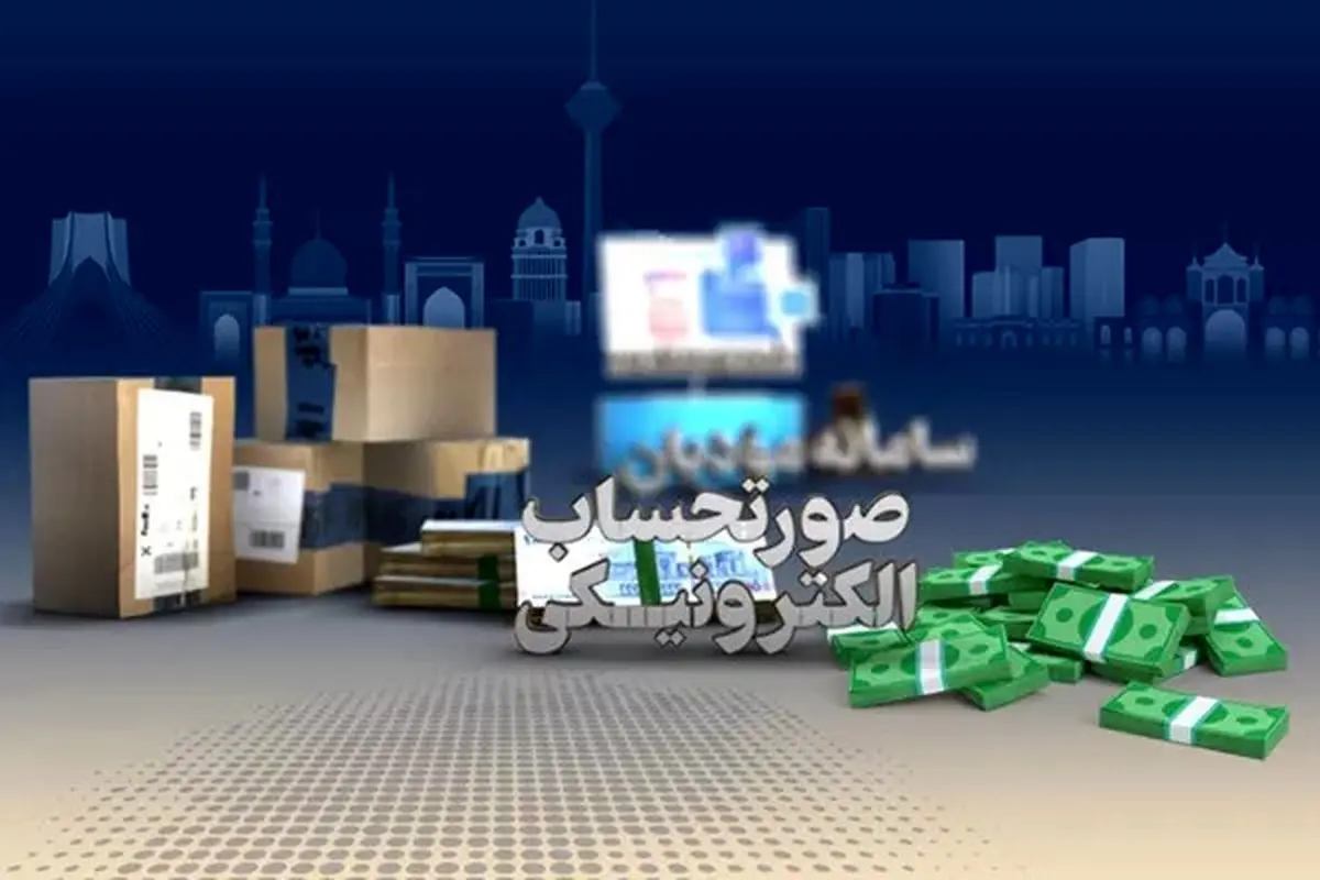 صدور صورتحساب الکترونیک یک تحول بنیادین در فضای کسب و کار کشور است