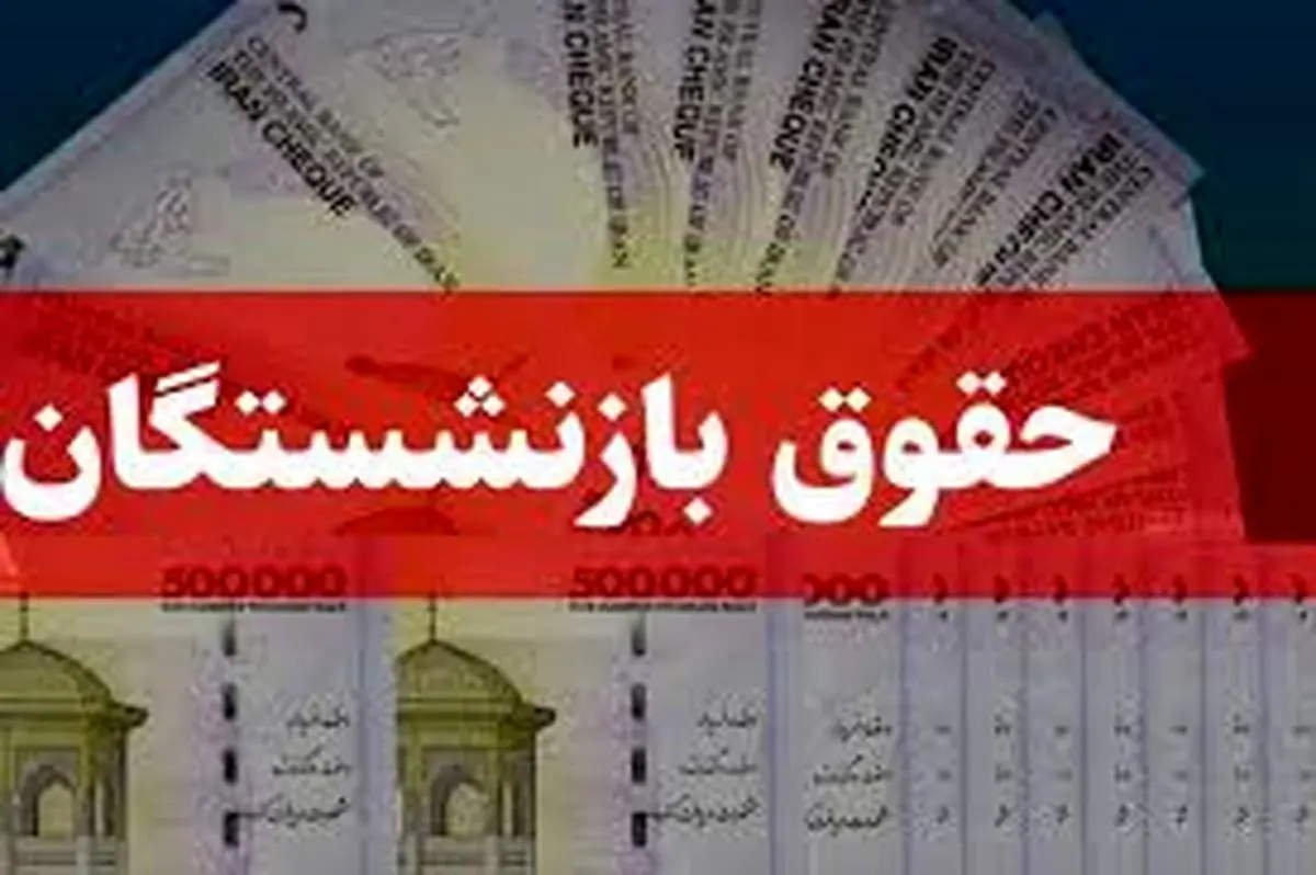 زمان افزایش ۴۰ درصدی حقوق بازنشستگان مشخص ش