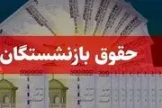 واریز حقوق این گروه از بازنشستگان آغاز شد/ جدیدترین اخبار از زمان پرداخت علی‌الحساب تیرماه
