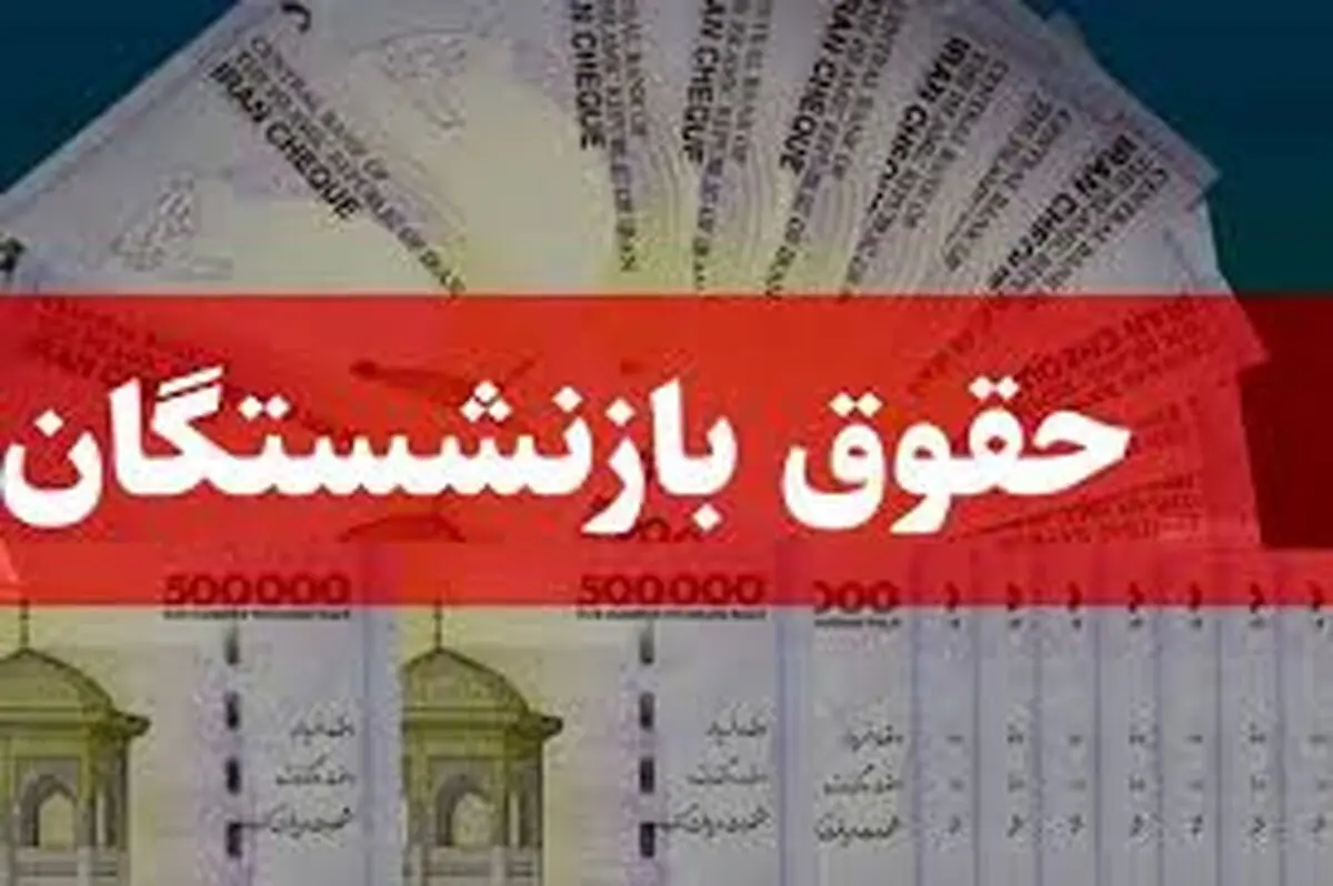 واریز حقوق این گروه از بازنشستگان آغاز شد/ جدیدترین اخبار از زمان پرداخت علی‌الحساب تیرماه

