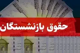  زمان افزایش ۴۰ درصدی حقوق بازنشستگان مشخص ش