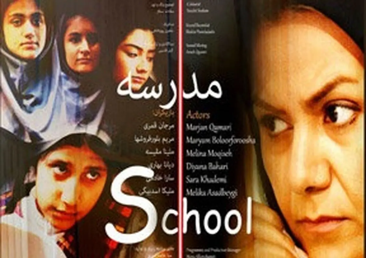  «مدرسه» آماده نمایش شد