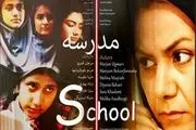  «مدرسه» آماده نمایش شد