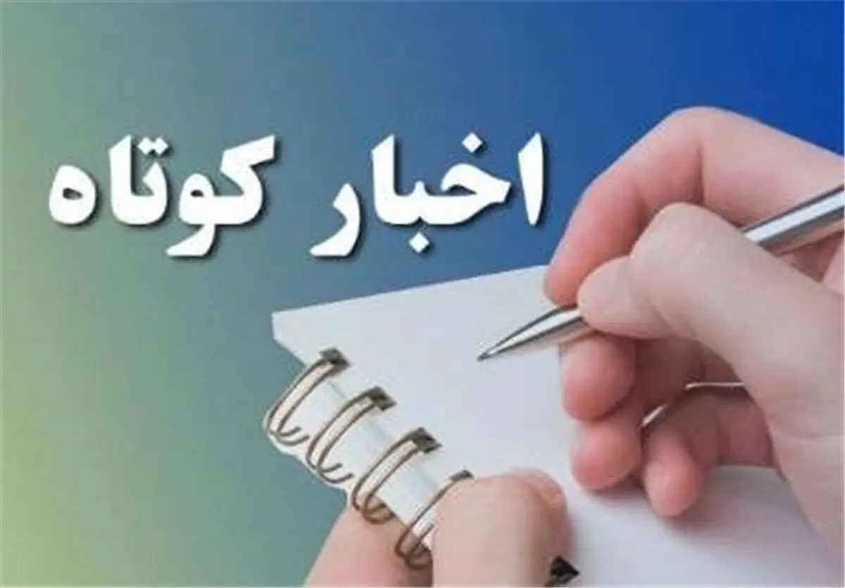 ۳۰ کیلوگرم تریاک در شهرستان کنگاور کشف شد