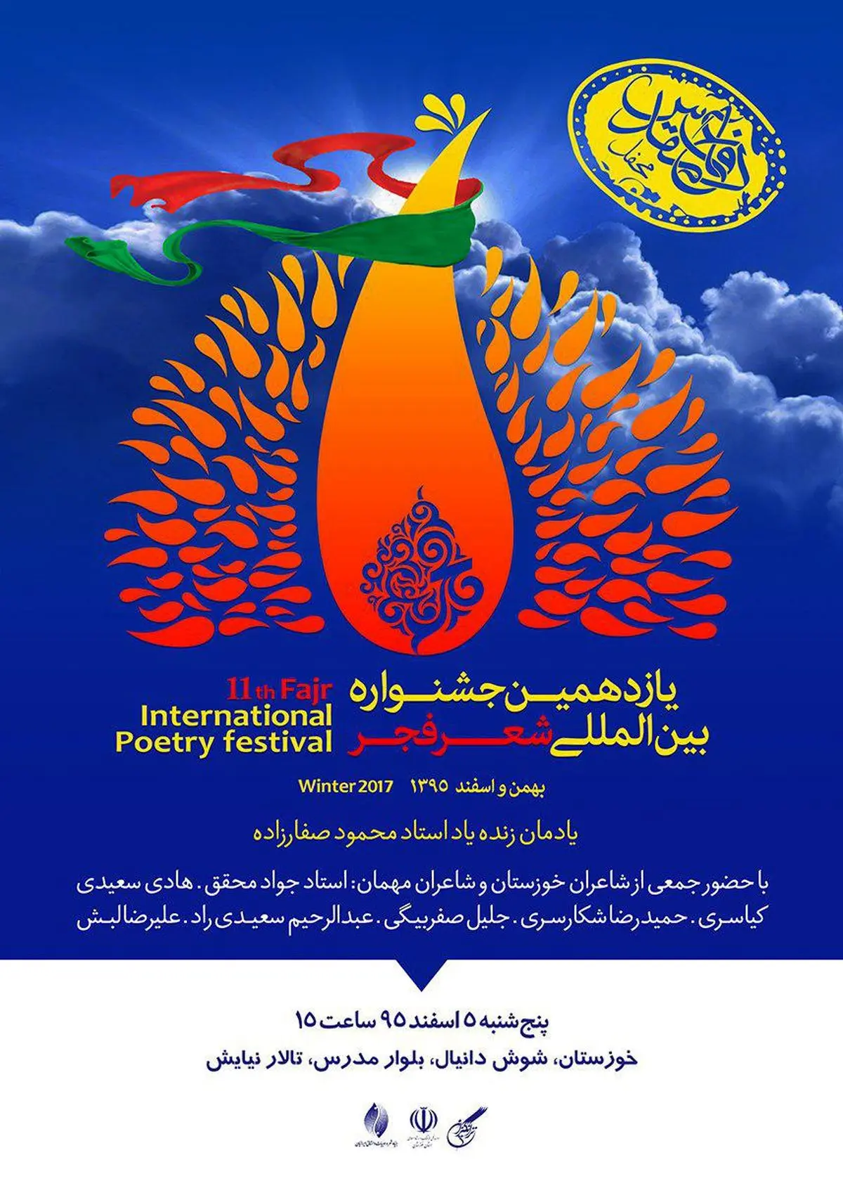 شاعران جشنواره فجر به خوزستان می روند