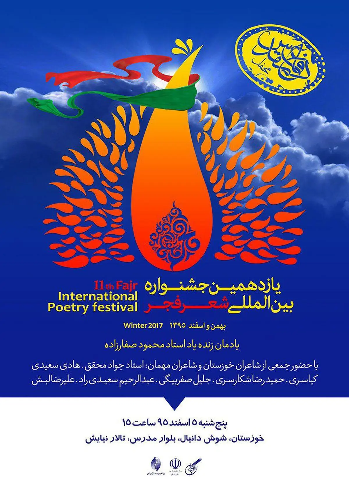  شاعران جشنواره فجر به خوزستان می روند