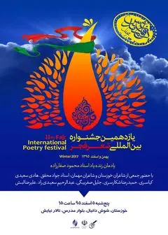  شاعران جشنواره فجر به خوزستان می روند