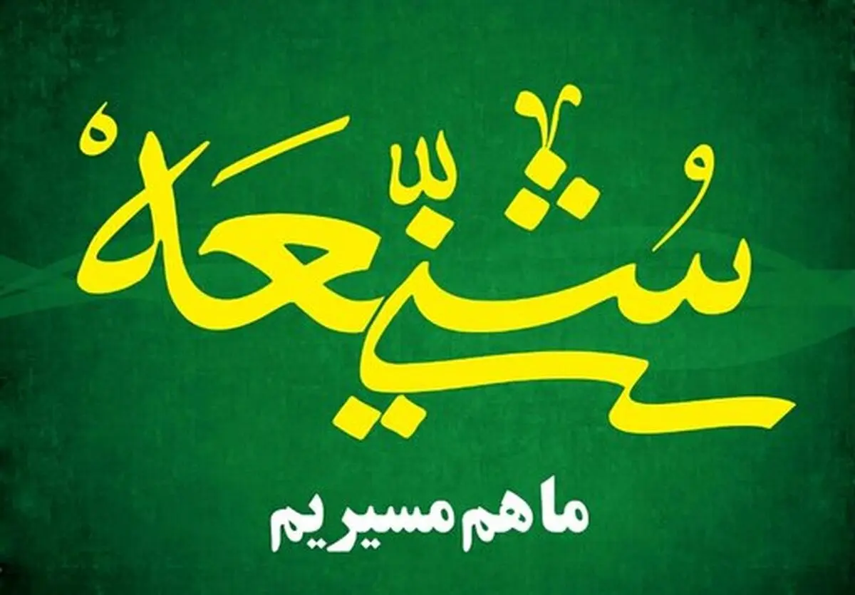 عوامل مستحکم شدن رابطه شیعه و سنی