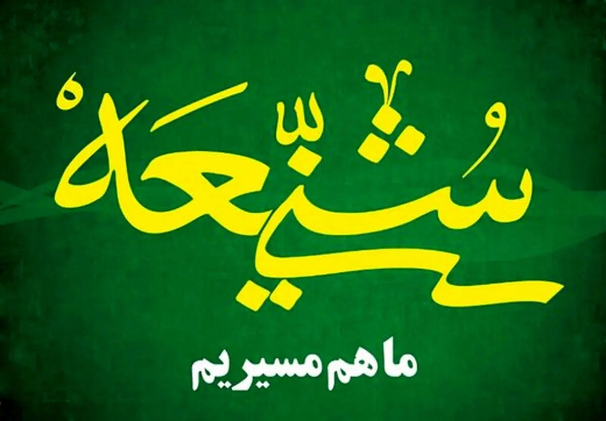 عوامل مستحکم شدن رابطه شیعه و سنی