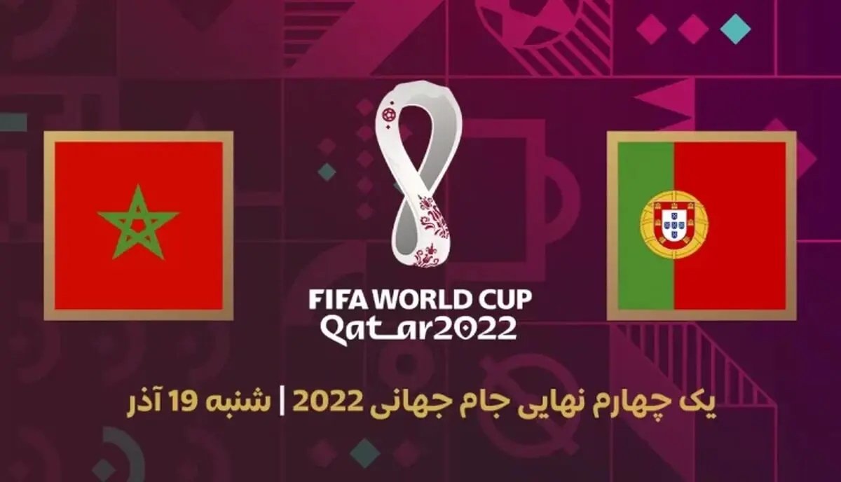ساعت بازی مراکش و پرتغال در یک چهارم نهایی جام جهانی ۲۰۲۲