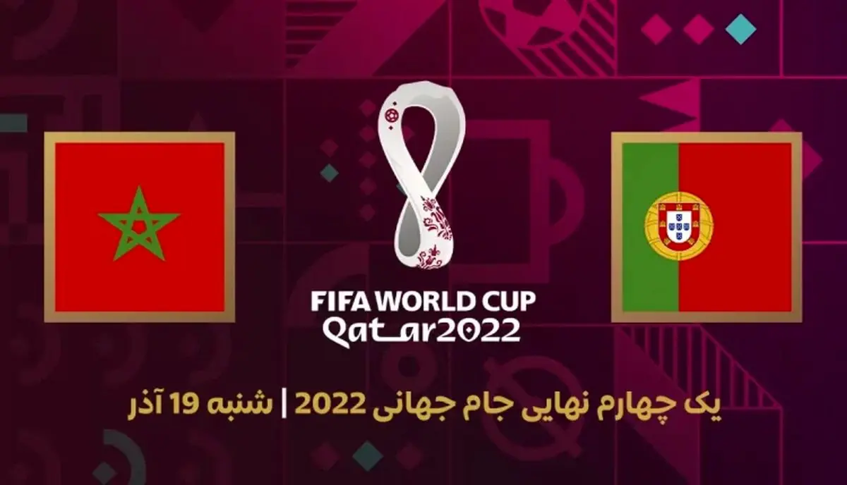 ساعت بازی مراکش و پرتغال در یک چهارم نهایی جام جهانی ۲۰۲۲
