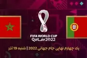 ساعت بازی مراکش و پرتغال در یک چهارم نهایی جام جهانی ۲۰۲۲