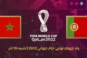 ساعت بازی مراکش و پرتغال در یک چهارم نهایی جام جهانی ۲۰۲۲