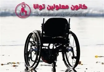 تندیس کنگره جهانی "دنیای بدون محدودیت" به موسس کانون
معلولان
توانا اهدا شد 
