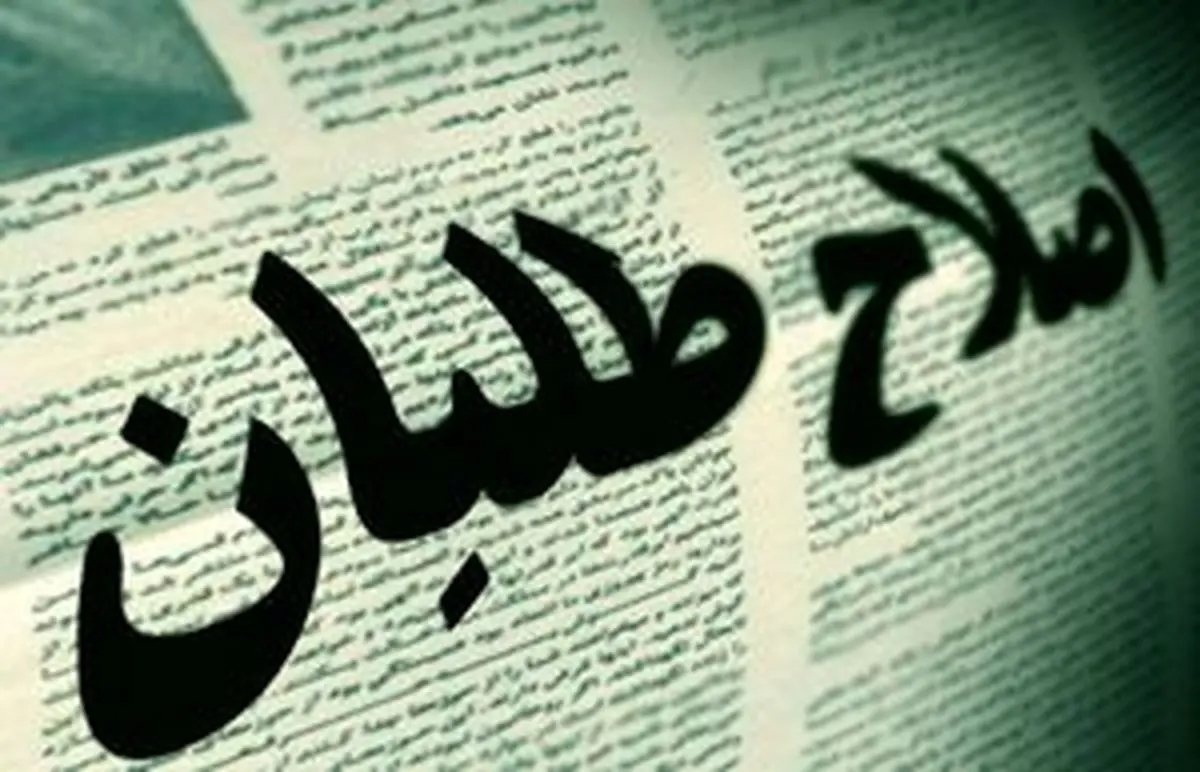 اصلاحطلبی را خود اصلاحطلبان بدنام کردند