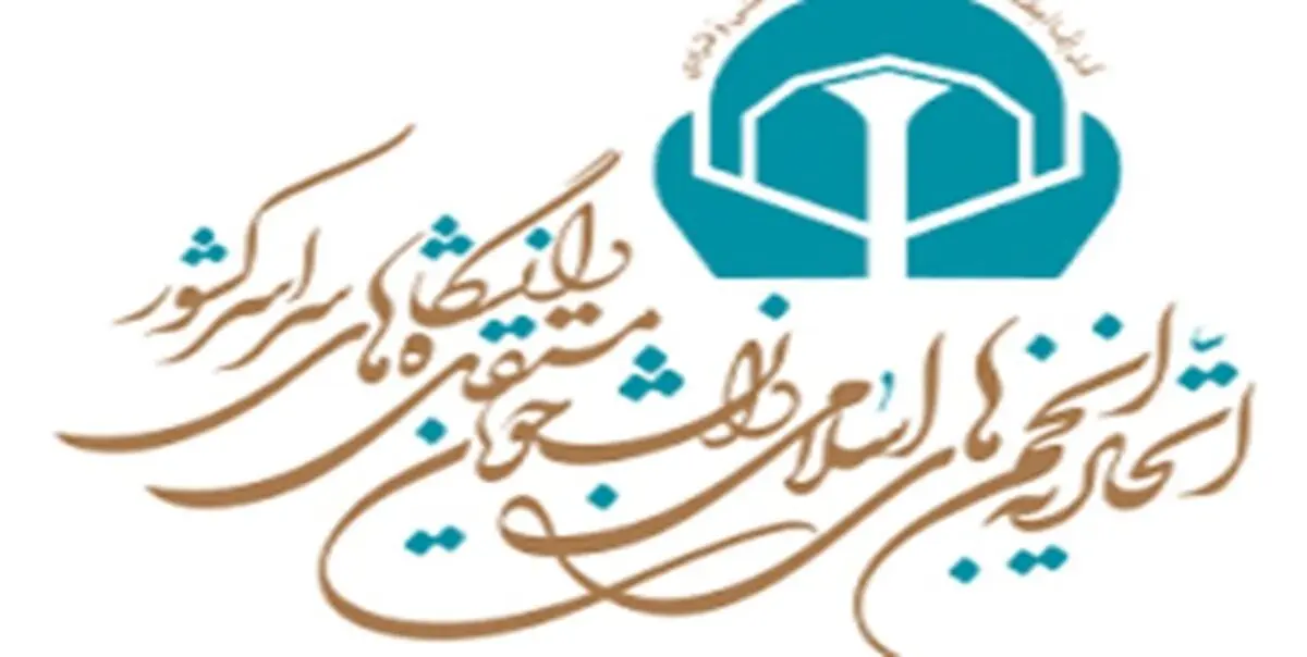 واکنش اتحادیه انجمن‌های اسلامی دانشجویان مستقل به سرکوب مسلمانان کشور آذربایجان