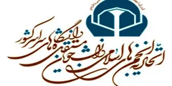 واکنش اتحادیه انجمن‌های اسلامی دانشجویان مستقل به سرکوب مسلمانان کشور آذربایجان