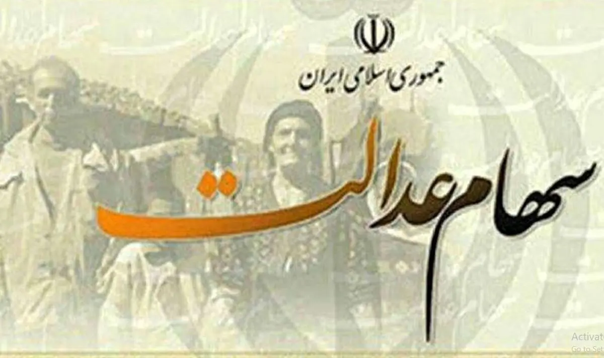 زمان واریز سود سهام عدالت
