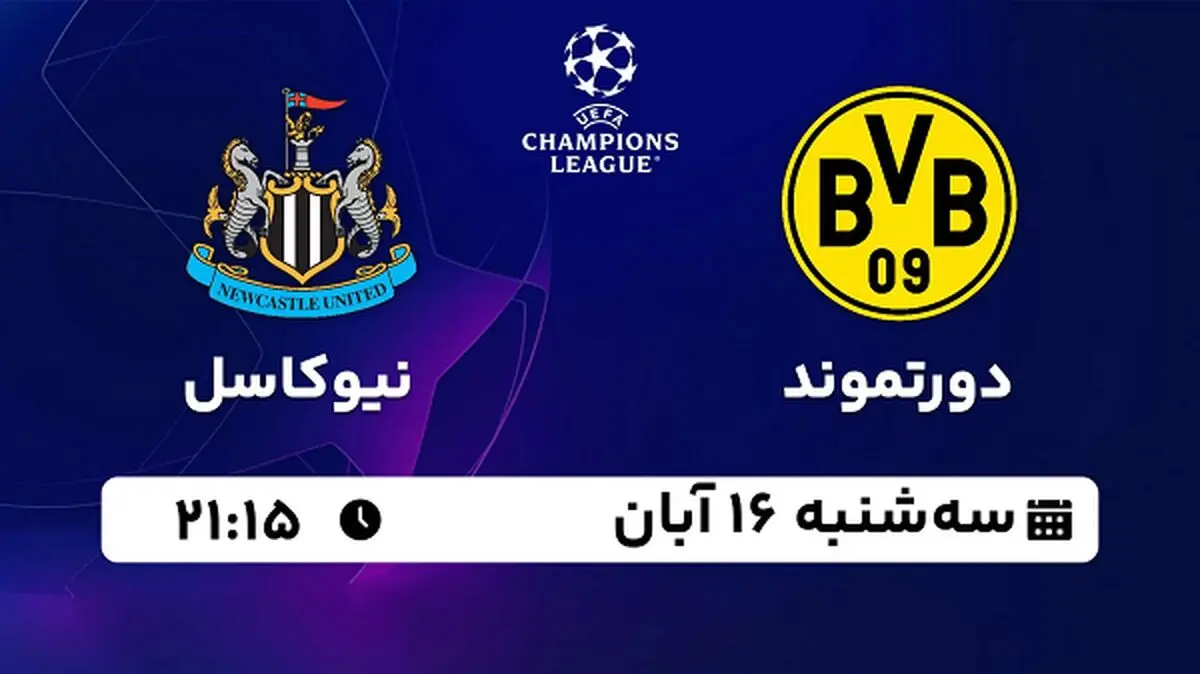 پخش زنده فوتبال دورتموند با نیوکاسل ۱۶ آبان ۱۴۰۲