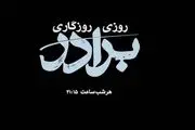 ساعت پخش مینی سریال روزی روزگاری برادر 