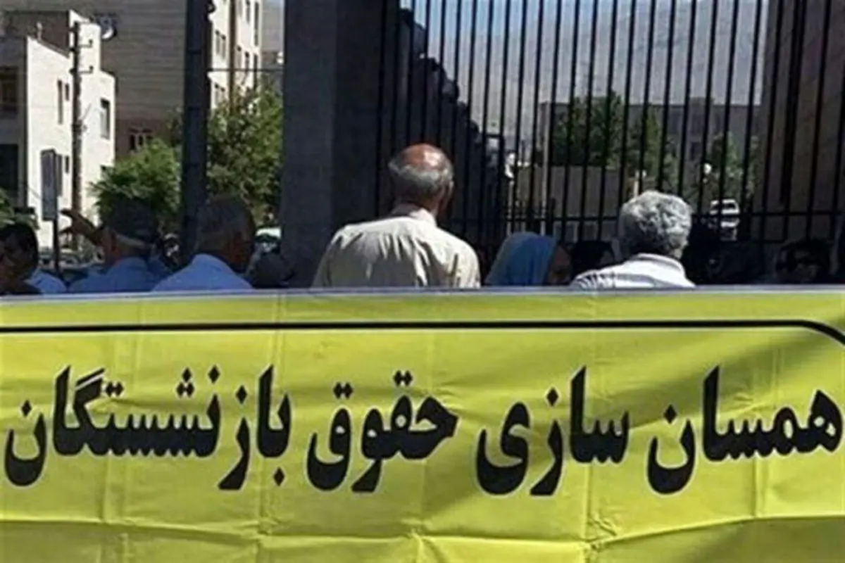 آخرین خبر از همسان سازی حقوق| فرمول محاسبه همسان سازی حقوق بازنشستگان
