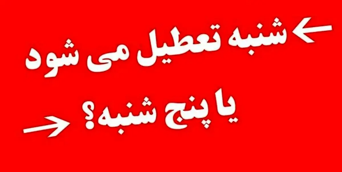 افزایش تعطیلات و تعطیلی شنبهها و پنجشنبهها/ تعطیلات آخر هفته از تابستان افزایش مییابد
