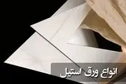ورق استیل چیست؟(کاربرد انواع ورق استیل)
