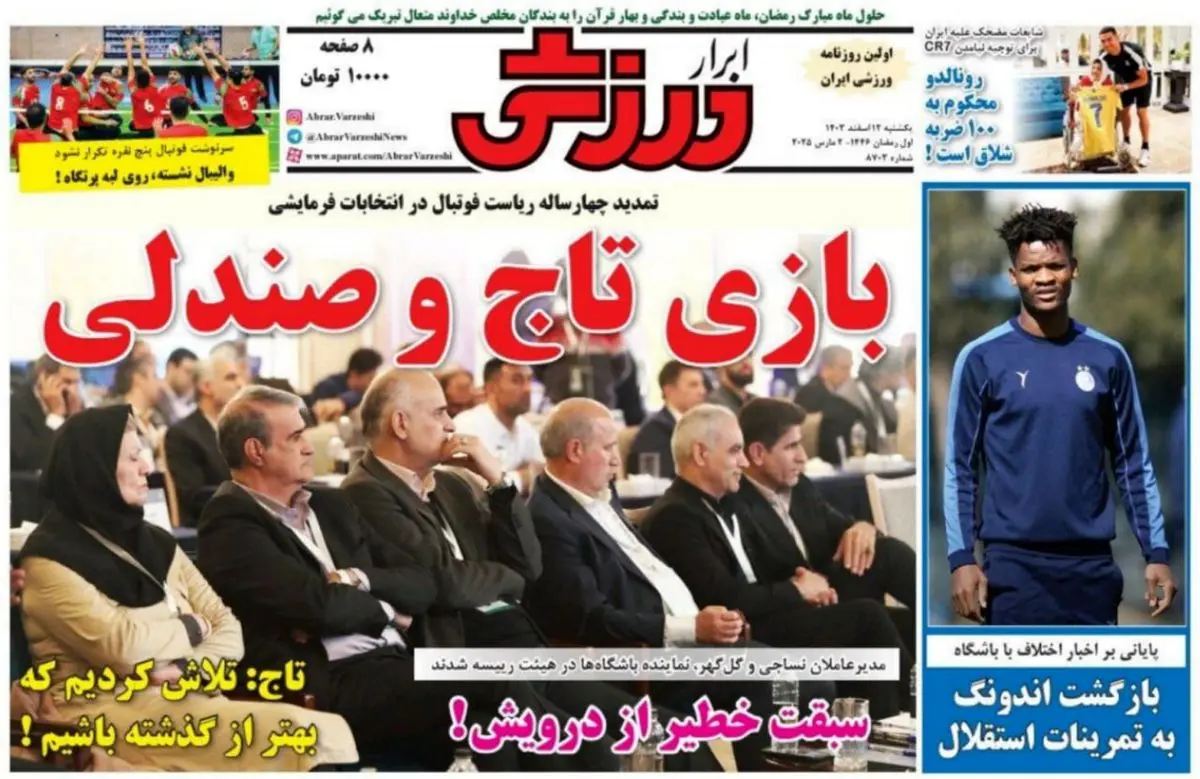 بازی تاج و صندلی/ معمای سفر رونالدو به تهران/ پیشخوان