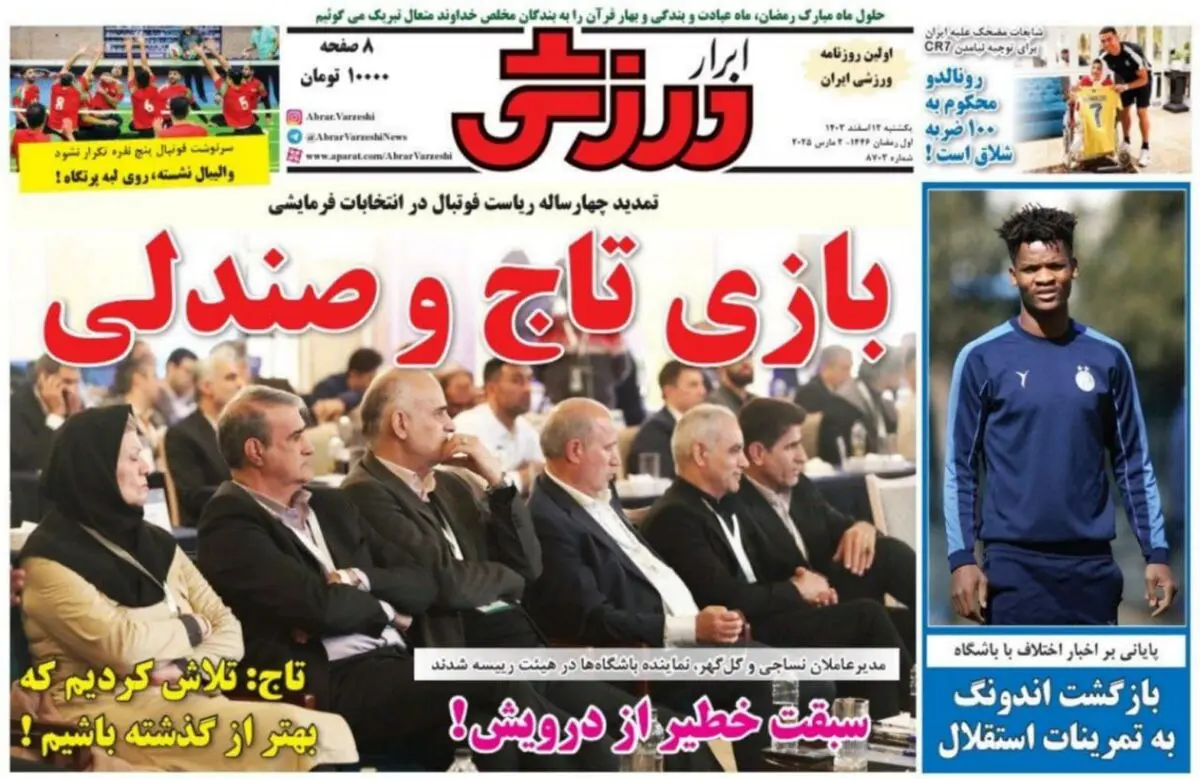 بازی تاج و صندلی/ معمای سفر رونالدو به تهران/ پیشخوان 