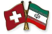 سازوکار مالی آماده شد؛ سوئیس منتظر پول ایران