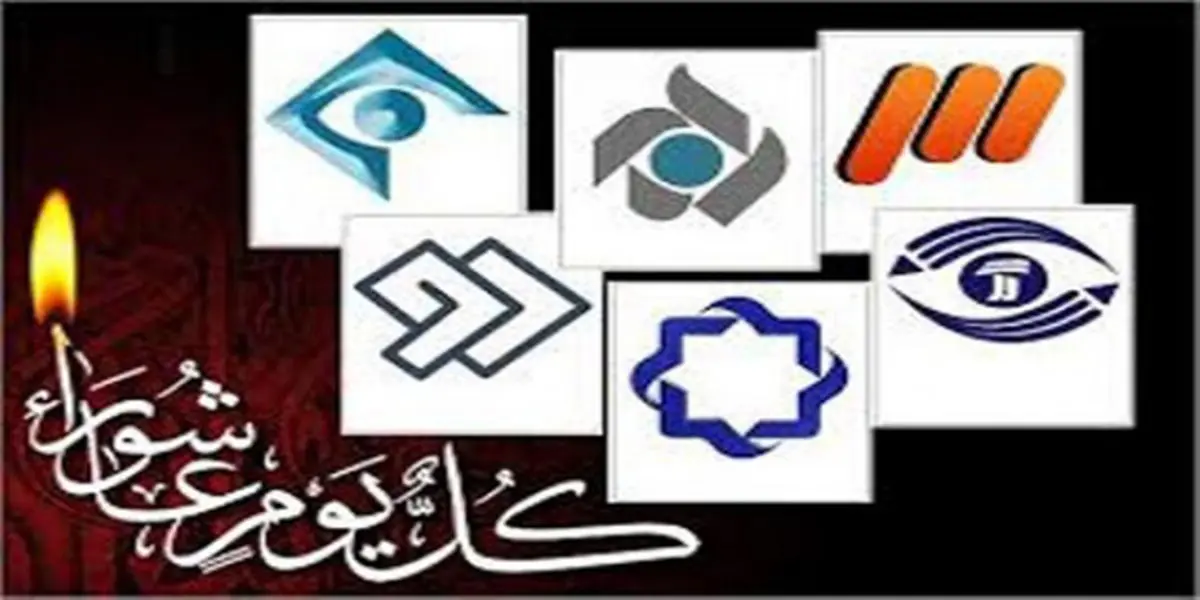 واکنش به منتقدان برنامه های صدا و سیما در محرم