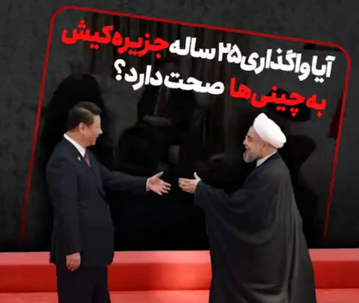 آیا واگذاری ۲۵ ساله جزیره کیش به چینی‌ها صحت دارد؟ /فیلم