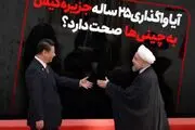 آیا واگذاری ۲۵ ساله جزیره کیش به چینی‌ها صحت دارد؟ /فیلم
