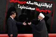 آیا واگذاری ۲۵ ساله جزیره کیش به چینی‌ها صحت دارد؟ /فیلم