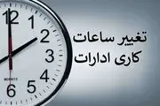 کاهش ساعت کاری ادارت به ۴۰ ساعت