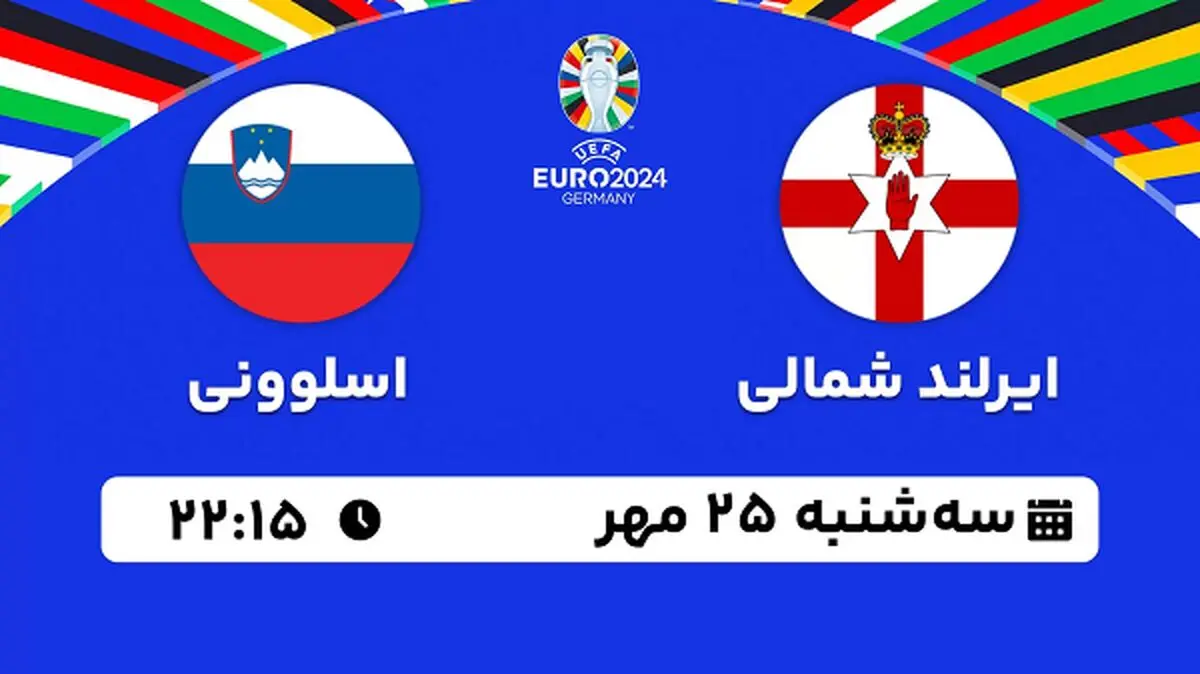 پخش زنده فوتبال ایرلند شمالی با اسلوونی ۲۵ مهر ۱۴۰۲