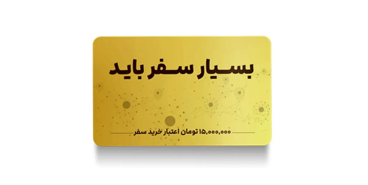 حداقل و حداکثر اعتبار ریالی سفرکارت علی بابا چقدر است؟