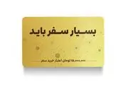 حداقل و حداکثر اعتبار ریالی سفرکارت علی بابا چقدر است؟